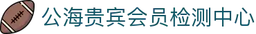 公海贵宾会员检测中心(中国)有限公司